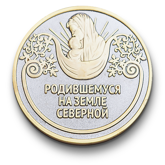 Медаль «Родившемуся на земле северной»